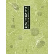 続 きものの仕立て方-職人に学ぶ、あわせ長着・長襦袢、綿入れはんてん・ちゃんちゃんこ [単行本]