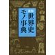 世界史モノ事典 新版 [単行本]
