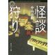 怪談狩り―禍々しい家(角川ホラー文庫) [文庫]