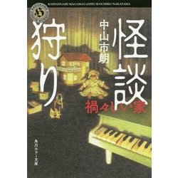 怪談狩り―禍々しい家(角川ホラー文庫) [文庫]