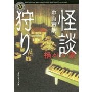 怪談狩り―禍々しい家(角川ホラー文庫) [文庫]