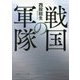戦国の軍隊(角川ソフィア文庫) [文庫]