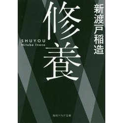 修養(角川ソフィア文庫) [文庫]