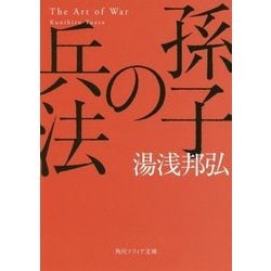孫子の兵法(角川ソフィア文庫) [文庫]