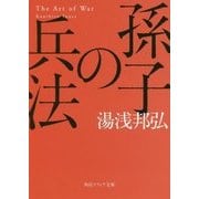 孫子の兵法(角川ソフィア文庫) [文庫]