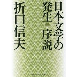 日本文学の発生 序説 改版 (角川ソフィア文庫) [文庫]