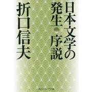 日本文学の発生 序説 改版 (角川ソフィア文庫) [文庫]