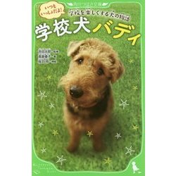 学校犬バディ―いつもいっしょだよ!学校を楽しくする犬の物語(角川つばさ文庫) [新書]