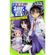 少年探偵 響〈3〉夜の学校で七不思議!?の巻(角川つばさ文庫) [新書]