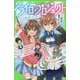 ソライロ♪プロジェクト〈1〉初投稿は夢のはじまり!(角川つばさ文庫) [新書]