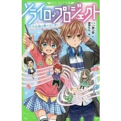 ソライロ♪プロジェクト〈1〉初投稿は夢のはじまり!(角川つばさ文庫) [新書]