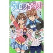 ソライロ♪プロジェクト〈1〉初投稿は夢のはじまり!(角川つばさ文庫) [新書]
