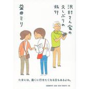 沢村さん家の久しぶりの旅行 [単行本]