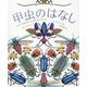 甲虫のはなし-かしこくておしゃれでふしぎな、ちいさないのち [絵本]
