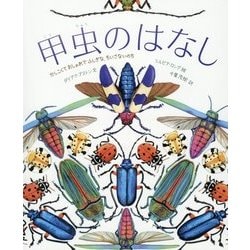 甲虫のはなし-かしこくておしゃれでふしぎな、ちいさないのち [絵本]
