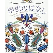 甲虫のはなし-かしこくておしゃれでふしぎな、ちいさないのち [絵本]