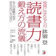 役員になれる人の「読書力」鍛え方の流儀 [単行本]