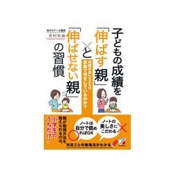 子どもの成績を「伸ばす親」と「伸ばせない親」の習慣 [単行本]