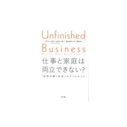 仕事と家庭は両立できない？-「女性が輝く社会」のウソとホント [単行本]