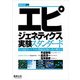エピジェネティクス実験スタンダード-もう悩まない！ ゲノム機能制御の読み解き方 [単行本]