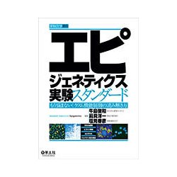 エピジェネティクス実験スタンダード-もう悩まない！ ゲノム機能制御の読み解き方 [単行本]