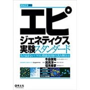 エピジェネティクス実験スタンダード-もう悩まない！ ゲノム機能制御の読み解き方 [単行本]