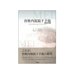 脊椎内視鏡下手術[Web動画付] [単行本]