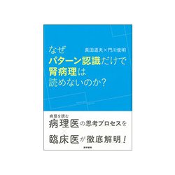 なぜパターン認識だけで腎病理は読めないのか？-なぜパターン認識だけで腎病理は読めないか [単行本]
