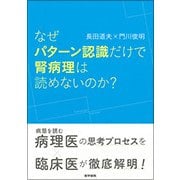 なぜパターン認識だけで腎病理は読めないのか？-なぜパターン認識だけで腎病理は読めないか [単行本]