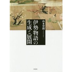 伊勢物語の生成と展開 [単行本]