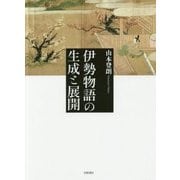伊勢物語の生成と展開 [単行本]