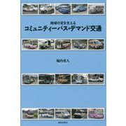 地域の足を支えるコミュニティーバス・デマンド交通 [単行本]