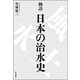物語 日本の治水史 [単行本]