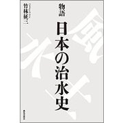 物語 日本の治水史 [単行本]