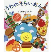 うわのそらいおん [絵本]