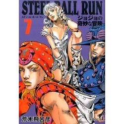 STEEL BALL RUN 7 ジョジョの奇妙な冒険 Part7(集英社文庫(コミック版)) [文庫]