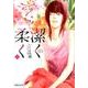 潔く柔く 5（集英社文庫 い 40-30） [文庫]