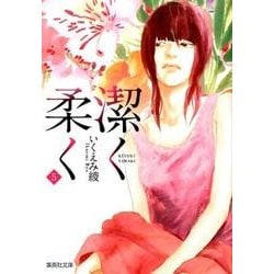 潔く柔く 5（集英社文庫 い 40-30） [文庫]