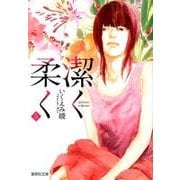 潔く柔く 5（集英社文庫 い 40-30） [文庫]