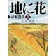 天に星 地に花〈下〉(集英社文庫) [文庫]