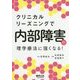 クリニカルリーズニングで 内部障害の理学療法に強くなる！ [単行本]