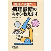 臨床に役立つ！病理診断のキホン教えます [単行本]
