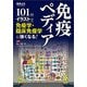 免疫ペディア-101のイラストで免疫学・臨床免疫学に強くなる！ [単行本]