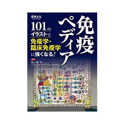 免疫ペディア-101のイラストで免疫学・臨床免疫学に強くなる！ [単行本]