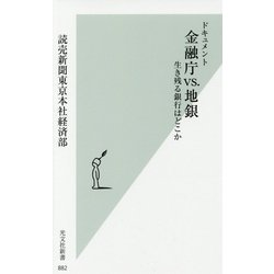 ドキュメント 金融庁VS.地銀-生き残る銀行はどこか [新書]