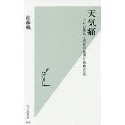 天気痛-つらい痛み・不安の原因と治療方法 [新書]