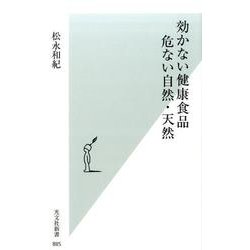 効かない健康食品 危ない自然・天然 [新書]
