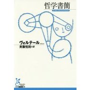 哲学書簡 [文庫]