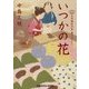 いつかの花-日本橋牡丹堂 菓子ばなし [文庫]