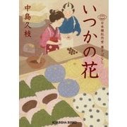 いつかの花-日本橋牡丹堂 菓子ばなし [文庫]
